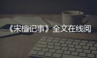 《宋檀记事》全文