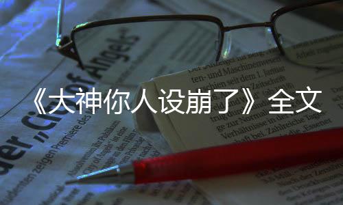 《全网黑后我在军旅综艺杀疯了》全文在线阅读