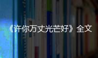 《许你万丈光芒好