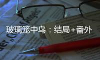 玻璃笼中鸟：结局