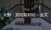 火影：双佐助对比