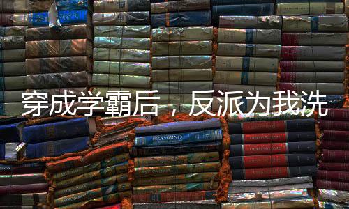 《被夺一切后她封神回归》全文在线阅读