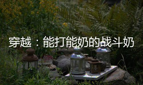 《重生七零：嫁了个傲娇汉子》全文在线阅读