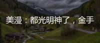 美漫：都光明神了
