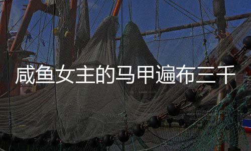 《大神你人设崩了》全文在线阅读