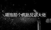 喂饱那个疯批反派