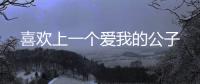 喜欢上一个爱我的
