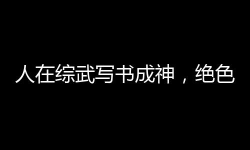 《当社恐成为警局团宠》全文在线阅读