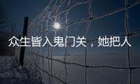 众生皆入鬼门关，