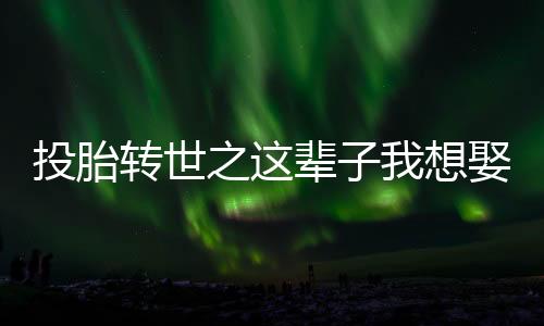 《七零：随军辣媳带飞大院暴富逆袭》全文在线阅读