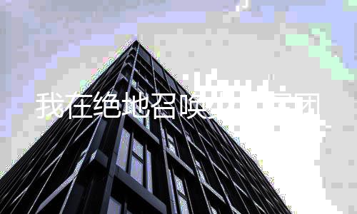 我在绝地召唤少女军团