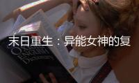 末日重生：异能女