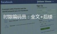 时隙编码员：全文