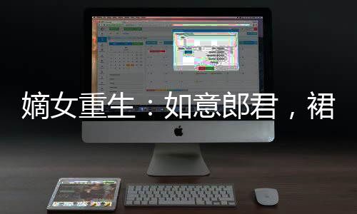 《重生七零：嫁了个傲娇汉子》全文在线阅读