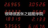 很萌很嚣张之超能
