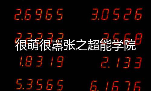 《京色欲坠》全文在线阅读