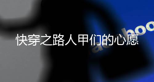 《快穿世界吃瓜第一线》全文在线阅读