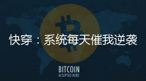 快穿：系统每天催我逆袭做大女主