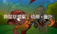 异星联盟军：结局