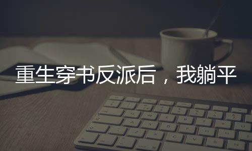 《嫁绝嗣长官，好孕作精在七零躺赢》全文在线阅读