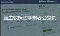 重生软妹钓学霸老