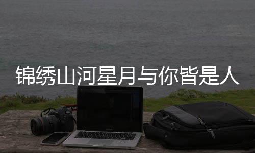 《全球贬值，我穿回来后带飞全家！》全文在线阅读