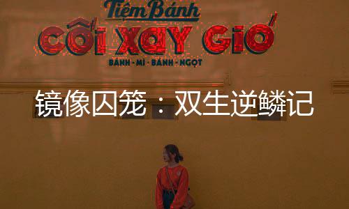 《致命偏宠》全文在线阅读