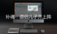 补魂：道侣儿子齐
