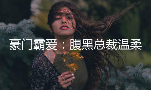 《被夺一切后她封神回归》全文在线阅读