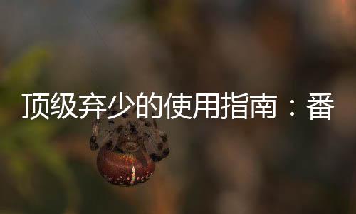 《疯批美人有小岛，年代大佬宠上心》全文在线阅读